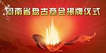 河南省盘古商会揭牌仪式
