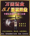 万国酒业