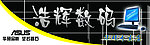 数码店门头