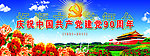庆祝中国共产党90周年
