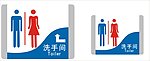 男女厕所洗手间标示