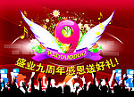 好多多九周年庆典吊旗