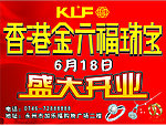 金六福盛大开业