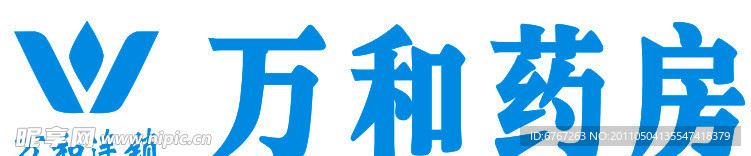 万和药房