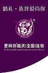 婚礼爱尚你