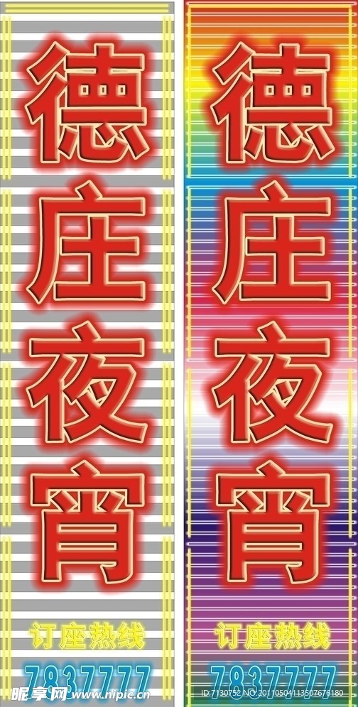 德庄霓虹灯箱