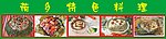 荷乡特色