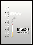 禁止吸烟