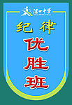 优胜班级展板