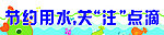 节约用水展板