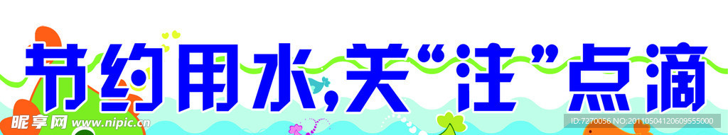 节约用水展板