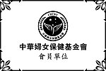 中华妇女保健基金会