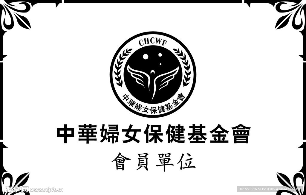 中华妇女保健基金会