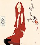 衣食住行 衣