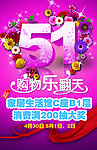 五一购物乐翻天