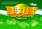 夏季特卖 促销海报 夏装促销海报