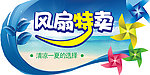风扇特卖海报