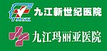 新世纪医院 玛丽亚医院标准