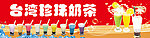 台湾珍珠奶茶