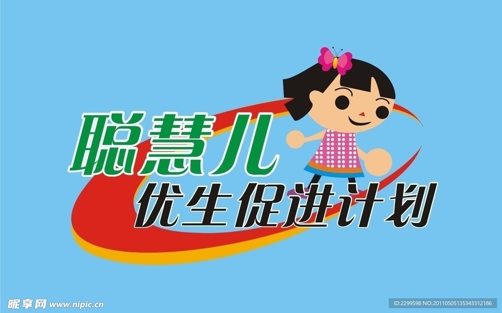聪慧儿优生促进