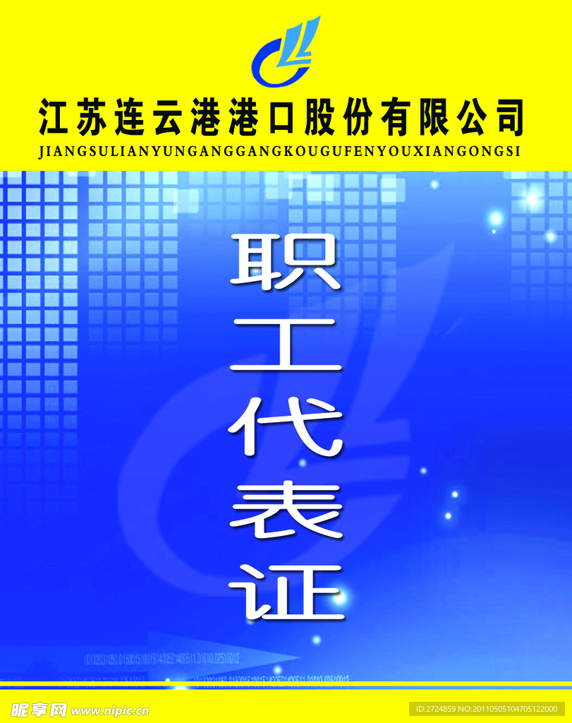 代表证