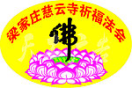 梁家庄慈云寺法会标识