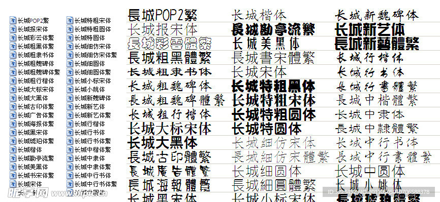 长城字体库