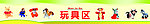 玩具区
