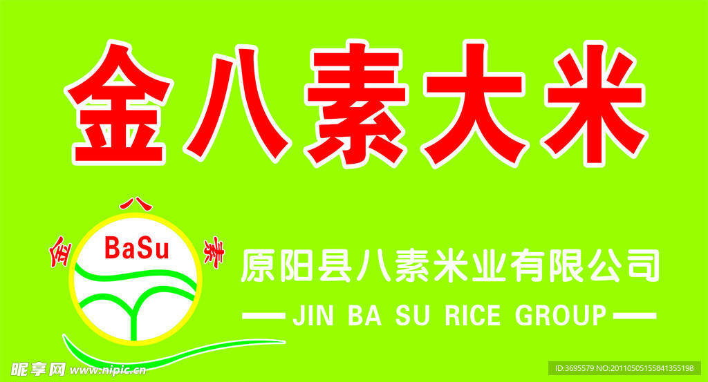 金八素大米