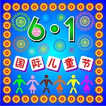儿童节海报