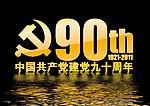 中国共产党建党90周年 字体