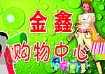 购物中心海报