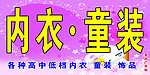 内衣童装