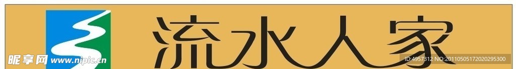 流水人家标志