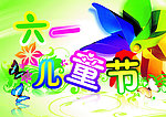 六一儿童节