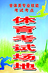 体育考试场地