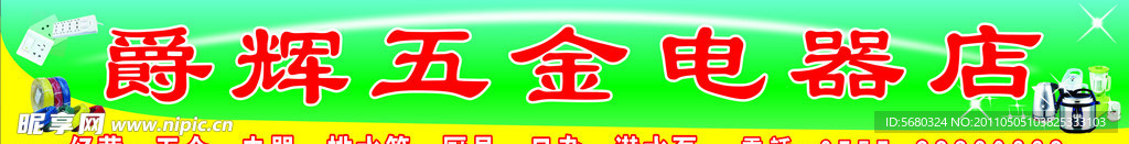 五金电器