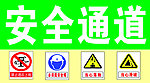 安全通道