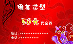 唯美造型代金券