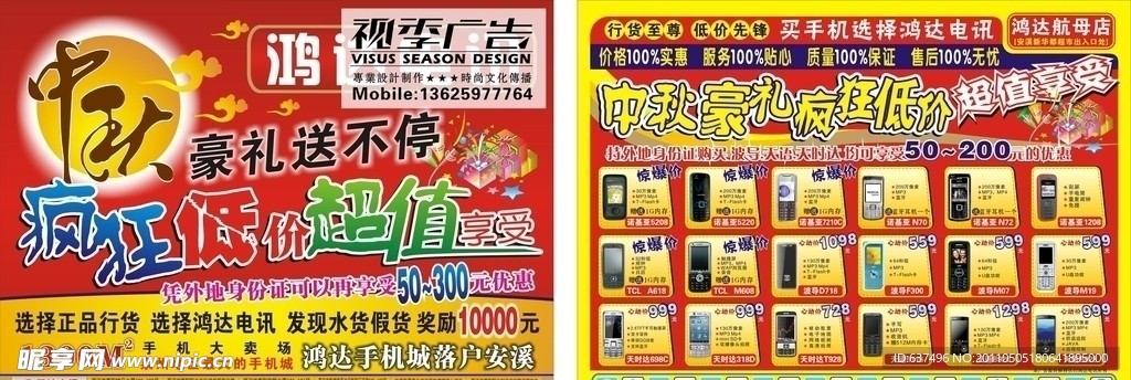 鸿达电讯传单