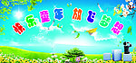 快乐童年