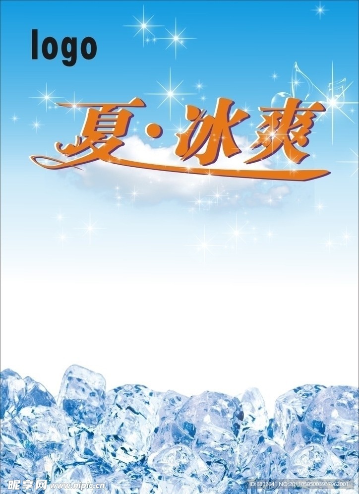冰爽夏季