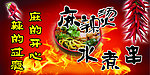 麻辣烫