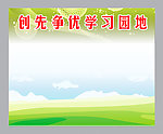 创先争优学习园地