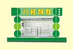 超市连锁店店面效果图
