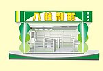 超市连锁店店面效果图
