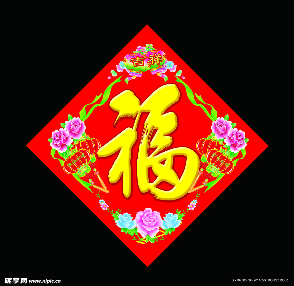 福字