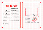 结婚证件