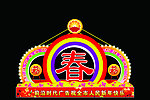节日彩灯设计