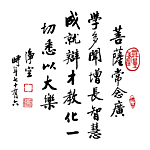 净空法师法语墨迹
